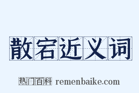 散宕近义词是什么意思的图片